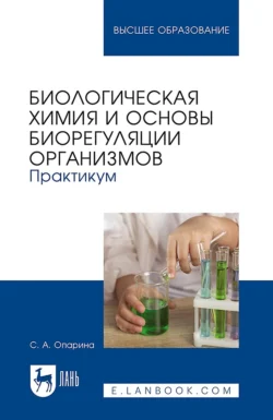 Биологическая химия и основы биорегуляции организмов. Практикум. Учебное пособие для вузов, Светлана Опарина