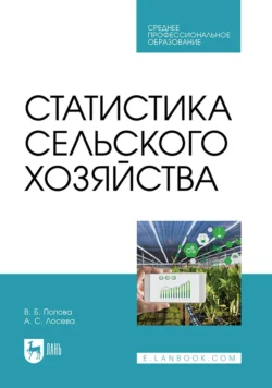 Статистика сельского хозяйства. Учебное пособие для СПО, Вера Попова