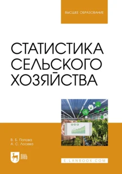 Статистика сельского хозяйства. Учебное пособие для вузов, Вера Попова