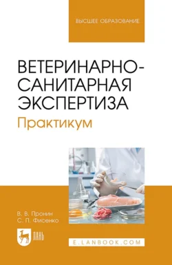 Ветеринарно-санитарная экспертиза. Практикум. Учебное пособие для вузов, Валерий Пронин