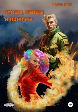 Танцы, птицы и пожары, Яков Кот