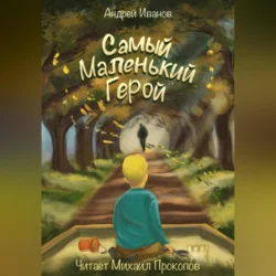 Самый маленький герой, Андрей Иванов