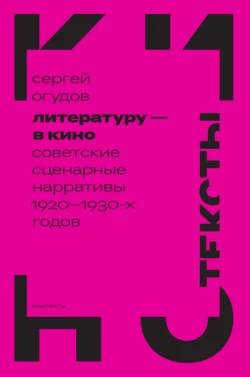 Литературу – в кино. Cоветские сценарные нарративы 1920–1930-х годов, Сергей Огудов