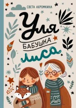 Уля, бабушка, лиса, Света Ахромкина