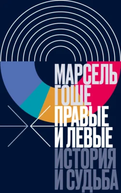 Правые и левые. История и судьба Марсель Гоше