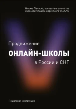 «Продвижение онлайн-школы в России и СНГ» Никита Панаско