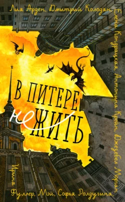 В Питере НЕжить, Дмитрий Колодан