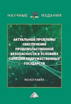 Актуальные проблемы обеспечения продовольственной безопасности в условиях санкций недружественных государств, Коллектив авторов