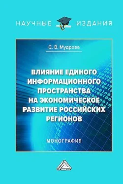 Влияние единого информационного пространства на экономическое развитие российских регионов, Светлана Мудрова