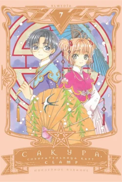 Сакура, собирательница карт. Том 7, CLAMP