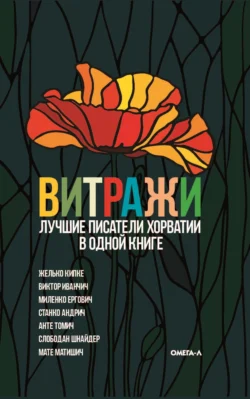 Витражи. Лучшие писатели Хорватии в одной книге, Сборник