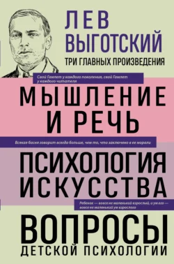 Лев Выготский. Мышление и речь. Психология искусства. Вопросы детской психологии, Лев Выготский