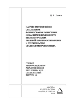 Научно-методическое обеспечение формирования оценочных механизмов надежности технологических решений при проектировании и строительстве объектов метрополитена, Дмитрий Цюпа