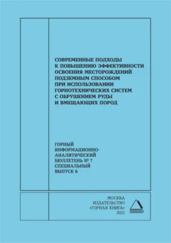 Современные подходы к повышению эффективности освоения месторождений подземным способом при использовании горнотехнических систем с обрушением руды и вмещающих пород, И. Савич