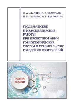 Геодезические и маркшейдерские работы при проектировании горнотехнических систем и строительстве городских сооружений, Валерий Келехсаев