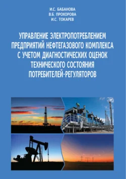 Управление электропотреблением предприятий нефтегазового комплекса с учетом диагностических оценок технического состояния потребителей-регуляторов, Ирина Бабанова