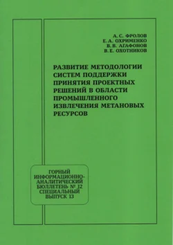 Развитие методологии систем поддержки принятия проектных решений в области промышленного извлечения метановых ресурсов, Александр Фролов