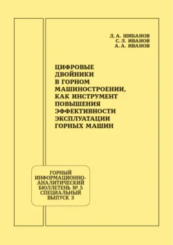 Цифровые двойники в горном машиностроении, как инструмент повышения эффективности эксплуатации горных машин, Д. Шибанов