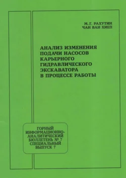 Анализ изменения подачи насосов карьерного гидравлического экскаватора в процессе работы, М. Рахутин