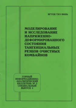 Моделирование и исследование напряженно-деформированного состояния тангенциальных резцов очистных комбайнов, Нгуен Тхэ Винь