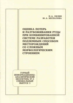 Оценка потерь и разубоживания руды при комбинированной системе разработки подземным способом месторождений со сложным морфологическим строением, Никита Лялин