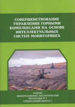 Совершенствование управления горными комплексами на основе интеллектуальных систем мониторинга, Вячеслав Шаповалов