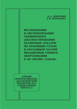 Исследование и систематизация технического диагностирования различных отказов по основным узлам и составным частям механизмов горного оборудования в АО «Полюс Алдан», Андрей Дмитриев