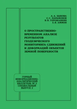 О пространственно-временном анализе результатов геодезического мониторинга сдвижений и деформаций объектов земной поверхности, Анна Быкова