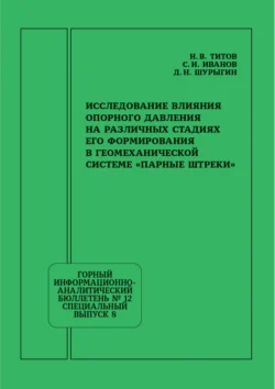 Исследование влияния опорного давления на различных стадиях его формирования в геомеханической системе «Парные штреки», Дмитрий Шурыгин