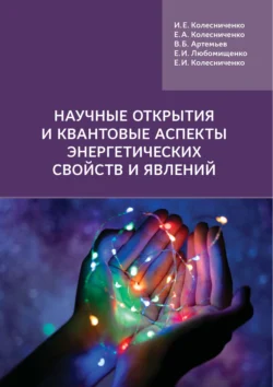 Научные открытия и квантовые аспекты энергетических свойств и явлений, Владимир Артемьев