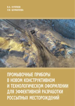 Промывочные приборы в новом конструктивном и технологическом оформлении для эффективной разработки россыпных месторождений, Владимир Куппеев