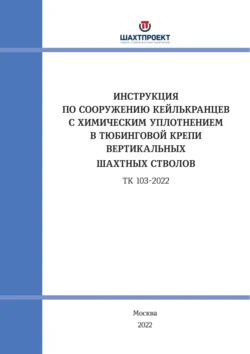 Инструкция по сооружению кейлькранцев с химическим уплотнением в тюбинговой крепи вертикальных шахтных стволов, Коллектив авторов