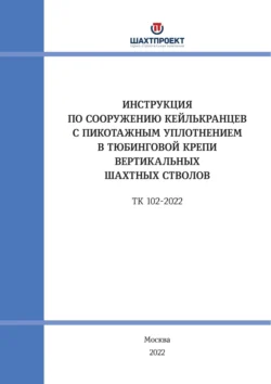 Инструкция по сооружению кейлькранцев с пикотажным уплотнением в тюбинговой крепи вертикальных шахтных стволов, Коллектив авторов