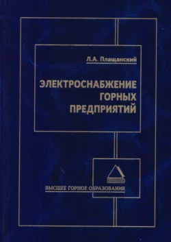 Электроснабжение горных предприятий, Леонид Плащанский