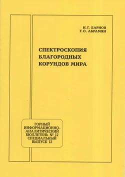 Спектроскопия благородных корундов мира, Николай Барнов