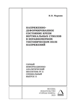 Напряженно-деформированное состояние крепи вертикальных стволов в неравномерном тектоническом поле напряжений, Илья Маркин