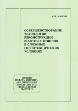 Совершенствование технологии реконструкции шахтных стволов в сложных горнотехнических условиях, А. Машин