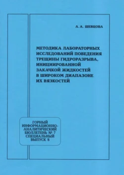 Методика лабораторных исследований поведения трещины гидроразрыва, инициированной закачкой жидкостей в широком диапазоне их вязкостей, А. Шевцова