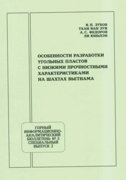 Особенности разработки угольных пластов с низкими прочностными характеристиками на шахтах Вьетнама, В. Зубов