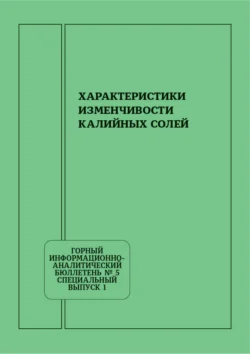 Характеристики изменчивости калийных солей, Георгий Абрамян