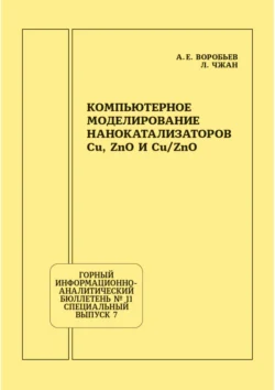 Компьютерное моделирование нанокатализаторов Cu, ZnO и Cu/ZnO, Александр Воробьев