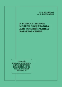 К вопросу выбора модели экскаватора для условий рудных карьеров Севера, Александр Косолапов