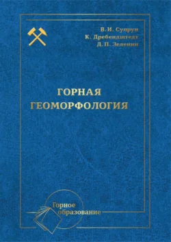 Горная геоморфология, Я. Левченко