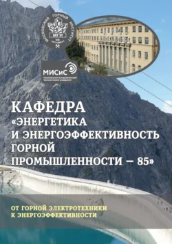 Кафедра «Энергетика и энергоэффективность горной промышленности – 85». От горной электротехники к энергоэффективности, Коллектив авторов