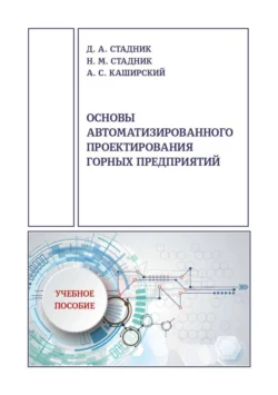 Основы автоматизированного проектирования горных предприятий, Д. Стадник