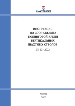 Инструкция по сооружению тюбинговой крепи вертикальных шахтных стволов, Коллектив авторов