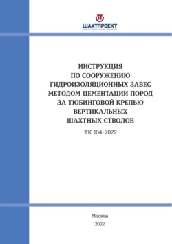 Инструкция по сооружению гидроизоляционных завес методом цементации пород за тюбинговой крепью вертикальных шахтных стволов, Коллектив авторов