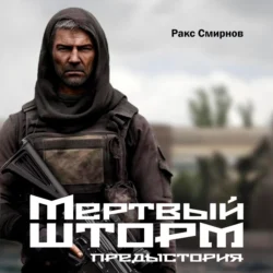 Мертвый Шторм. Предыстория (18+), Ракс Смирнов