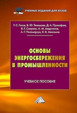 Основы энергосбережения в промышленности, Коллектив авторов