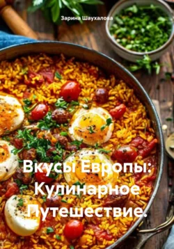 Вкусы Европы: кулинарное путешествие, Зарина Шаухалова